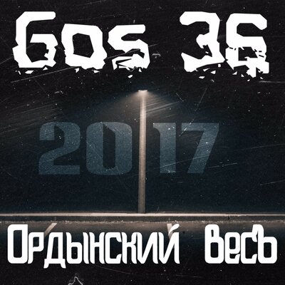 Слушать Gos 36 - А бошки дымятся