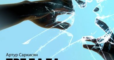 Артур Саркисян - Зараза