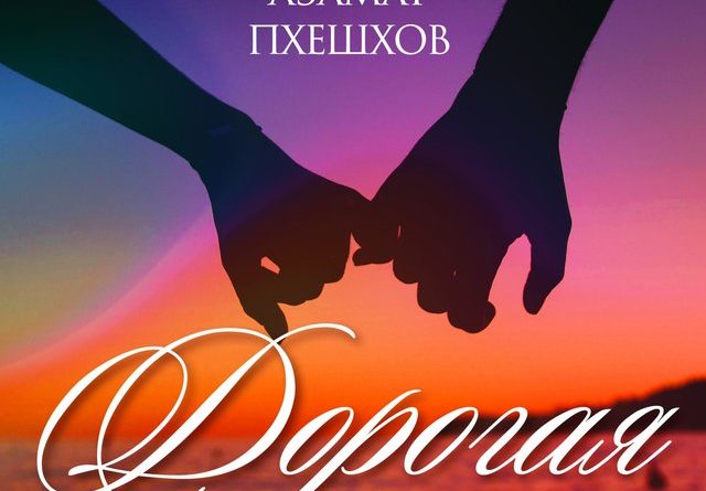 Азамат Пхешхов - Дорогая