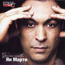 Ян Марти — Стеклянная любовь