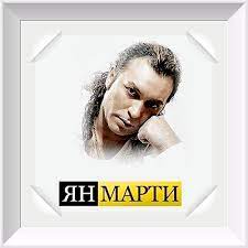 Ян Марти — Мой друг