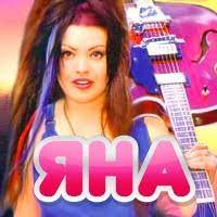 Яна — Хулиган