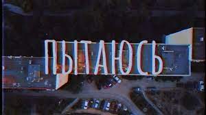 Блажин - Вставать