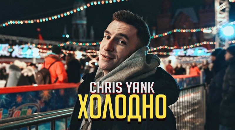 Chris Yank Холодно