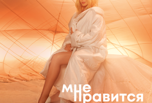Ирина Билык — Мне Нравится