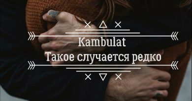 Kambulat — Такое случается редко