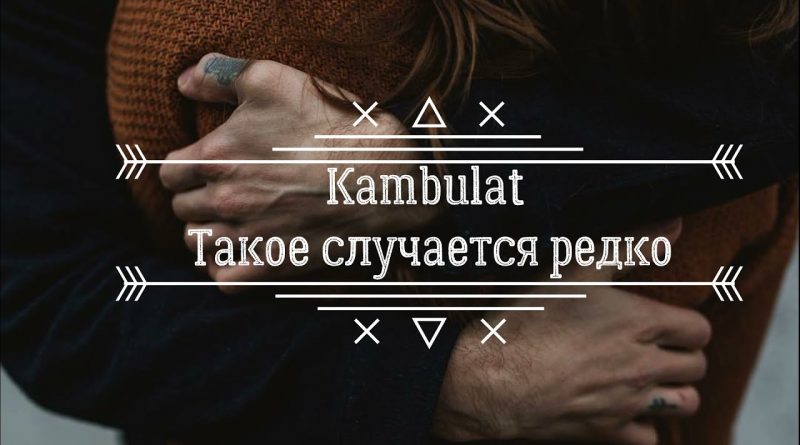 Kambulat — Такое случается редко