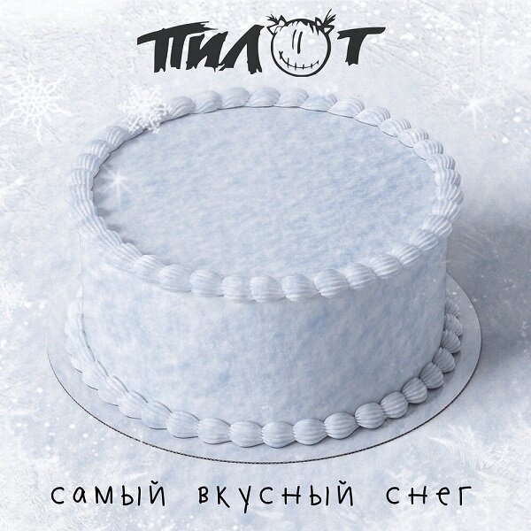 Пилот — Самый Вкусный Снег
