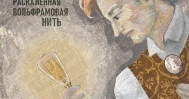 The Dartz — Раскалённая вольфрамовая нить