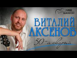 Виталий Аксёнов - 50-ый скорый