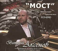 Виталий Аксёнов - Мост