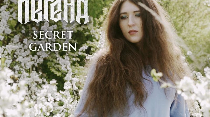 Земля Легенд — Secret Garden