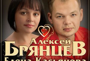 Алексей Брянцев, Елена Касьянова - Недолюбили