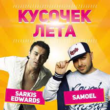 Кусочек лета Sarkis Edwards, Samoel
