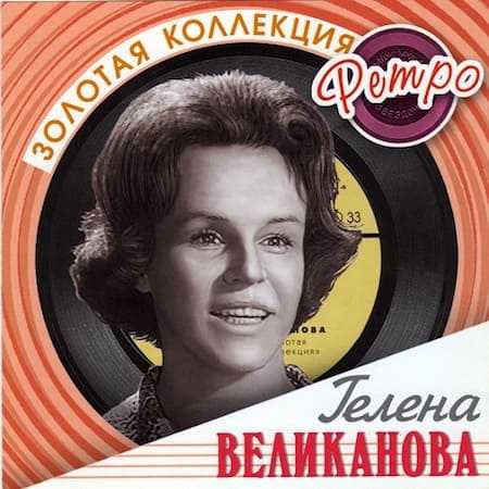 Гелена Великанова - На кургане