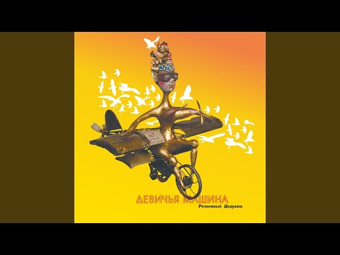 Резиновый дедушка - Девичья машина