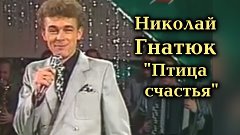 Николай Гнатюк — Птица счастья