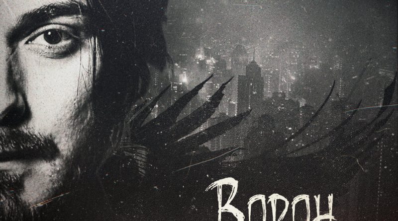 Арис - Ворон