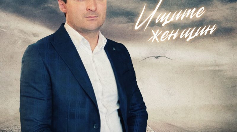 Артур Текеев - Ищите женщин