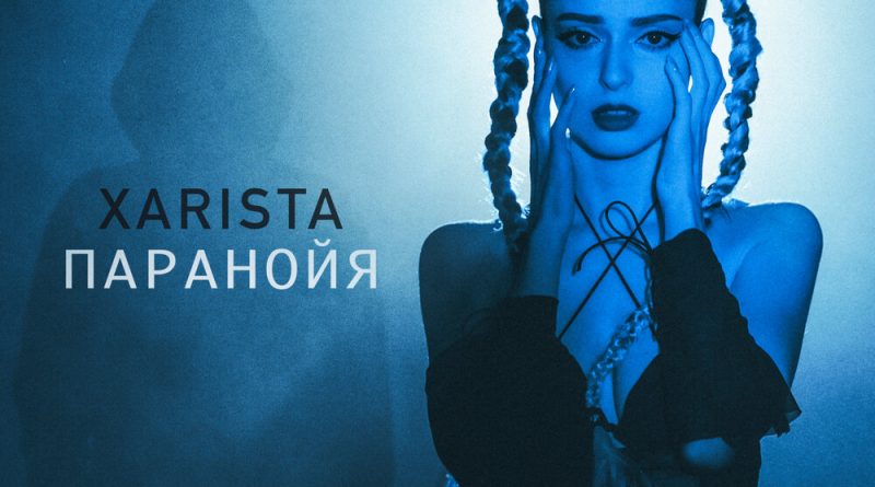 XARISTA - Паранойя