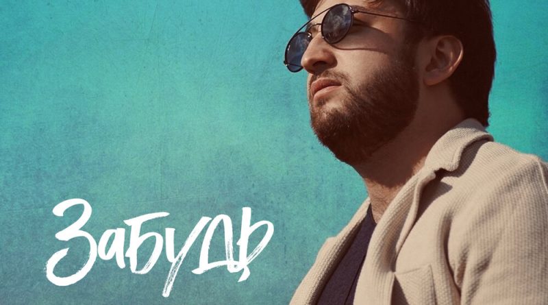 Шамиль Кашешов - Забудь