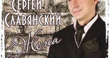 Сергей Славянский - Она звезда