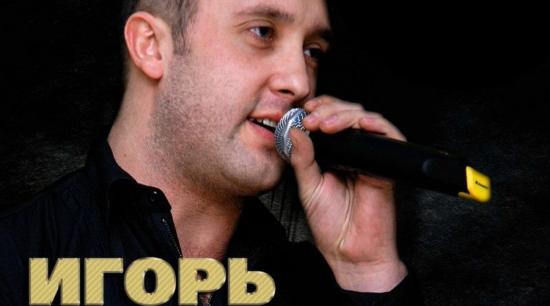Игорь Кибирев - Шёл мужик