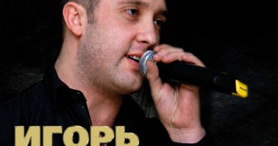 Игорь Кибирев – Танец расставания