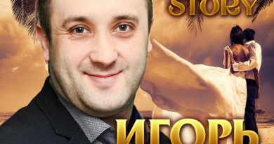 Игорь Кибирев - Измены