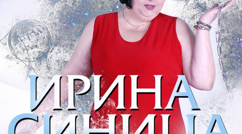 Ирина Синица - Шансон