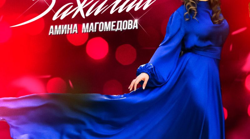 Амина Магомедова - Зажигай