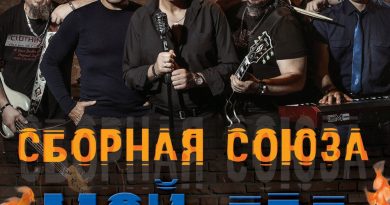 Сборная Союза - Через тридцать лет