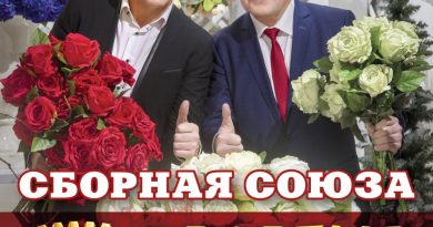 Сборная Союза - Настоящая подруга