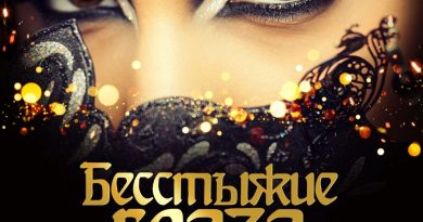 Роберт Каракетов - Бесстыжие глаза