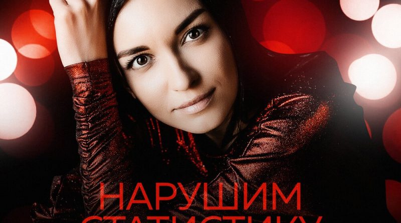 Марина Бриз - Нарушим статистику