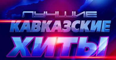 Роберт Каракетов - Бродяга