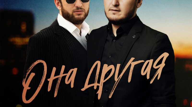 Шамиль Кашешов, Рустам Нахушев - Она другая