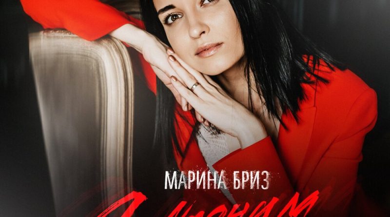 Марина Бриз - Я утонула