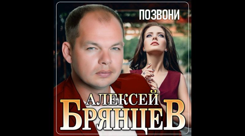 Алексей Брянцев - Позвони