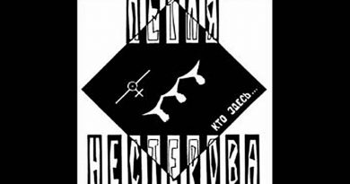 Петля Нестерова - Выжить
