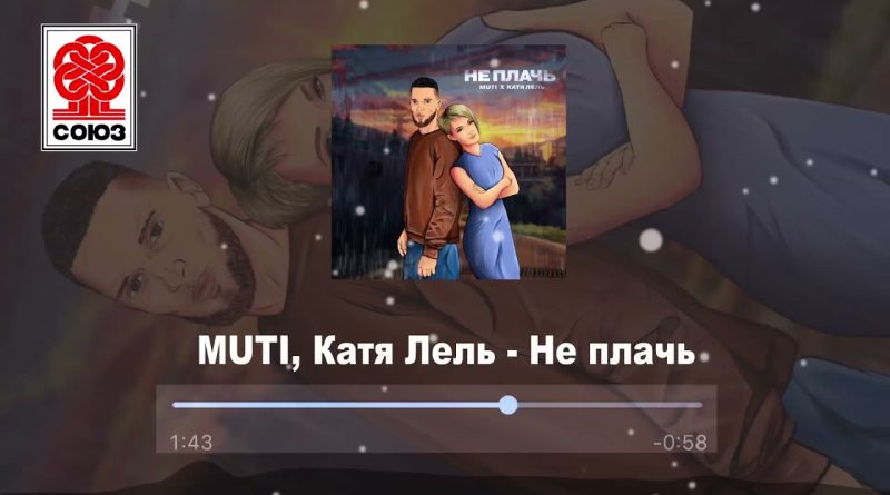MUTI, Катя Лель - Не плачь