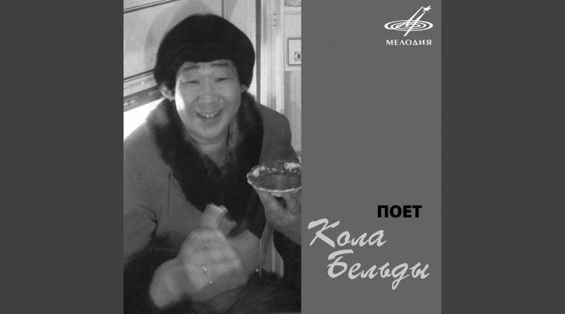Кола Бельды - Северные речки