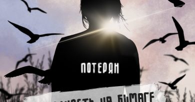 нежность на бумаге — потерян