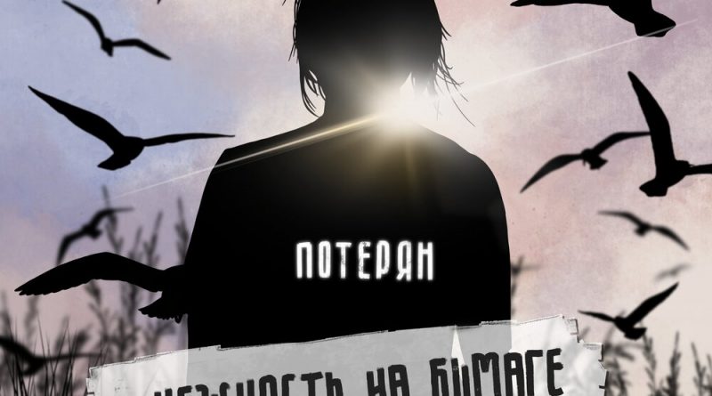 нежность на бумаге — потерян