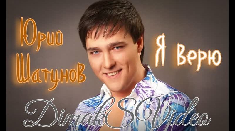 Юрий Шатунов - Я верю