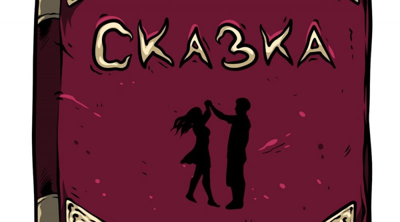 Konfuz - Сказка