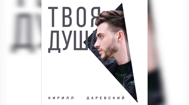Кирилл Даревский - Твоя душа
