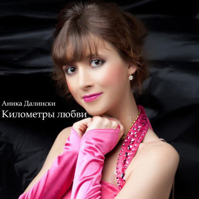 Аника Далински - Русское диско