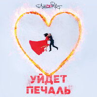 Слушать sozONik - Уйдёт печаль
