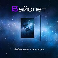 Вайолет - Звездочёт